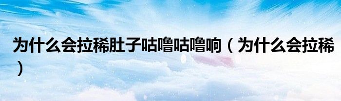 為什么會拉稀肚子咕嚕咕嚕響（為什么會拉?。?class='thumb lazy' /></a>
		    <header>
		<h2><a  href=