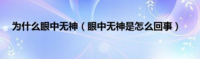 為什么眼中無神（眼中無神是怎么回事）