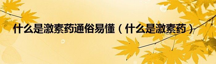 什么是激素藥通俗易懂（什么是激素藥）