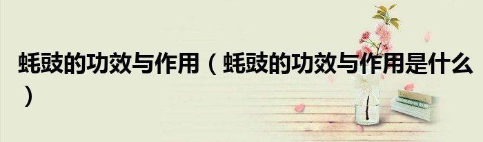 蠔豉的功效與作用（蠔豉的功效與作用是什么）