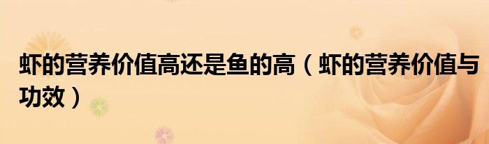 蝦的營養(yǎng)價(jià)值高還是魚的高（蝦的營養(yǎng)價(jià)值與功效）