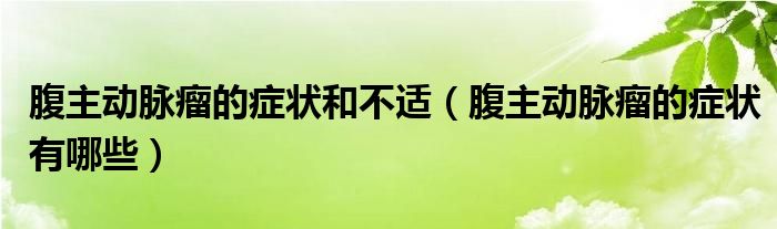 腹主動脈瘤的癥狀和不適（腹主動脈瘤的癥狀有哪些）