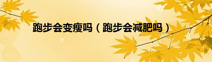 跑步會變瘦嗎（跑步會減肥嗎）