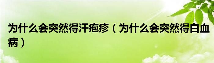 為什么會突然得汗皰疹（為什么會突然得白血病）