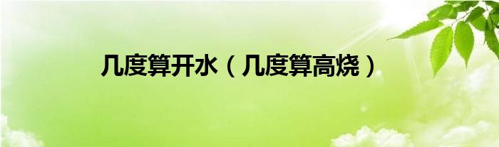 幾度算開水（幾度算高燒）