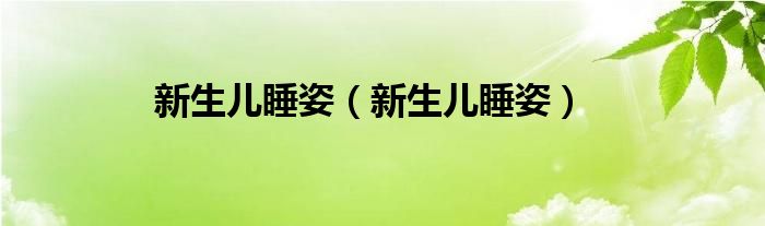 新生兒睡姿（新生兒睡姿）