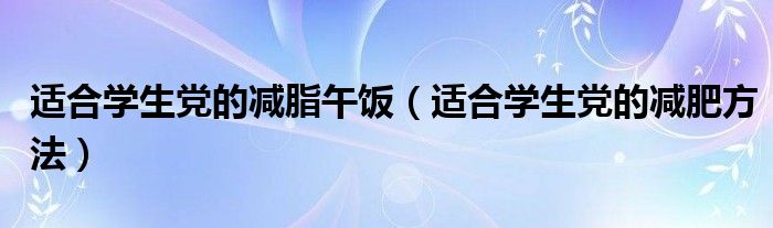 適合學生黨的減脂午飯（適合學生黨的減肥方法）