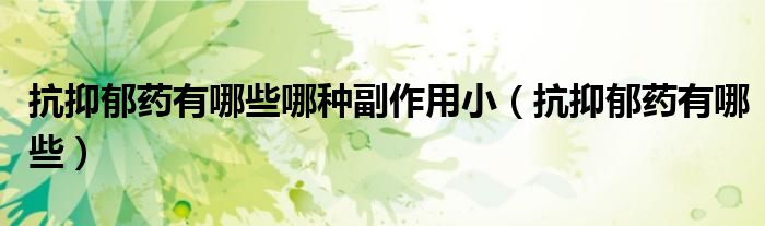 抗抑郁藥有哪些哪種副作用?。挂钟羲幱心男?class='thumb lazy' /></a>
		    <header>
		<h2><a  href=