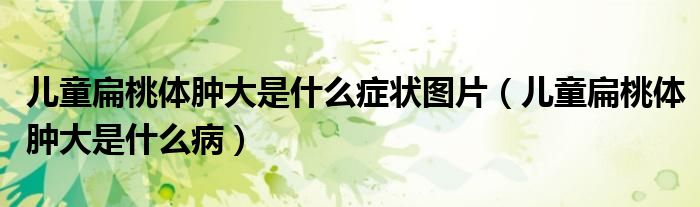 兒童扁桃體腫大是什么癥狀圖片（兒童扁桃體腫大是什么?。?class='thumb lazy' /></a>
		    <header>
		<h2><a  href=
