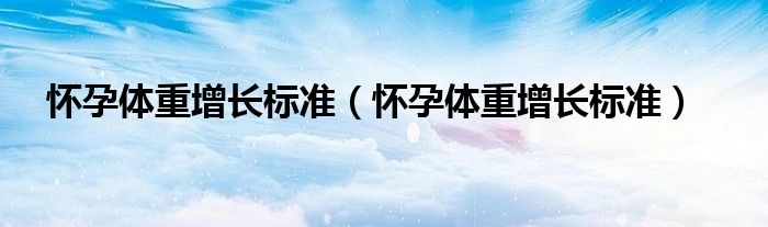 懷孕體重增長標準（懷孕體重增長標準）