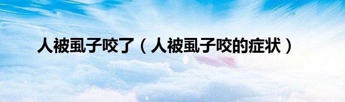 人被虱子咬了（人被虱子咬的癥狀）