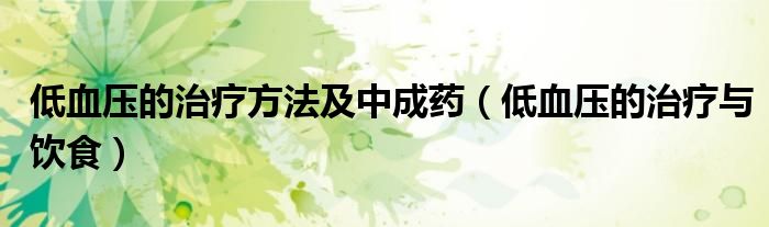 低血壓的治療方法及中成藥（低血壓的治療與飲食）