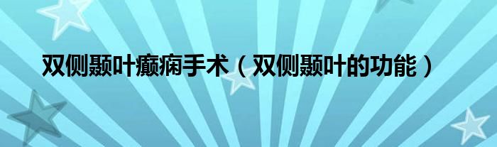 雙側(cè)顳葉癲癇手術（雙側(cè)顳葉的功能）