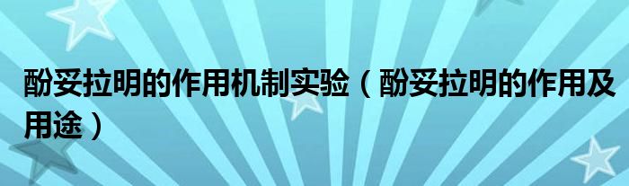 酚妥拉明的作用機制實驗(酚妥拉明的作用及用途)
