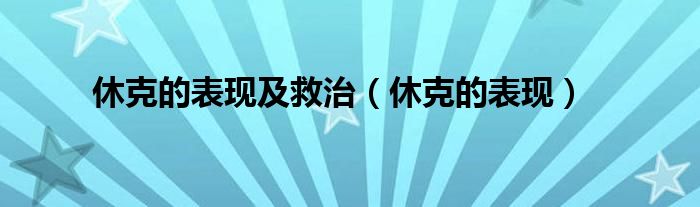 休克的表現(xiàn)及救治（休克的表現(xiàn)）