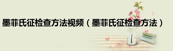 墨菲氏征檢查方法視頻（墨菲氏征檢查方法）