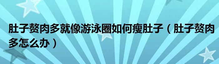 肚子贅肉多就像游泳圈如何瘦肚子（肚子贅肉多怎么辦）