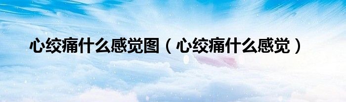 心絞痛什么感覺(jué)圖（心絞痛什么感覺(jué)）
