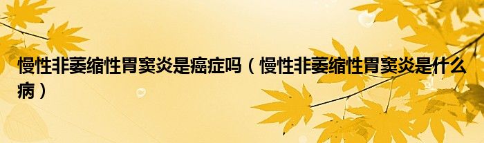 慢性非萎縮性胃竇炎是癌癥嗎（慢性非萎縮性胃竇炎是什么?。?class='thumb lazy' /></a>
		    <header>
		<h2><a  href=