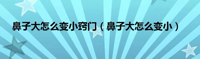 鼻子大怎么變小竅門（鼻子大怎么變?。?class='thumb lazy' /></a>
		    <header>
		<h2><a  href=