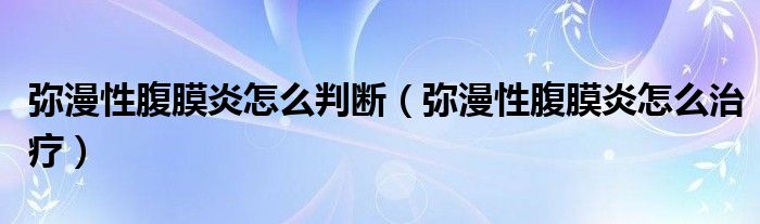 彌漫性腹膜炎怎么判斷（彌漫性腹膜炎怎么治療）