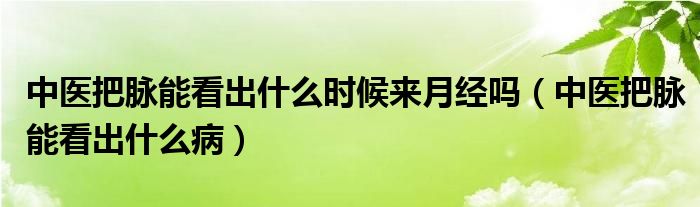 中醫(yī)把脈能看出什么時候來月經(jīng)嗎（中醫(yī)把脈能看出什么?。?class='thumb lazy' /></a>
		    <header>
		<h2><a  href=