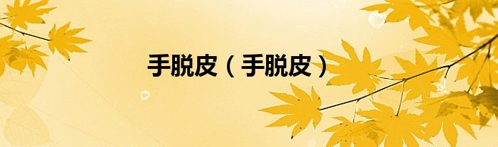 手脫皮（手脫皮）