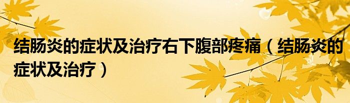 結(jié)腸炎的癥狀及治療右下腹部疼痛（結(jié)腸炎的癥狀及治療）