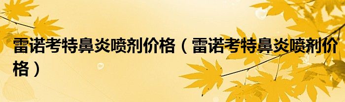 雷諾考特鼻炎噴劑價格（雷諾考特鼻炎噴劑價格）