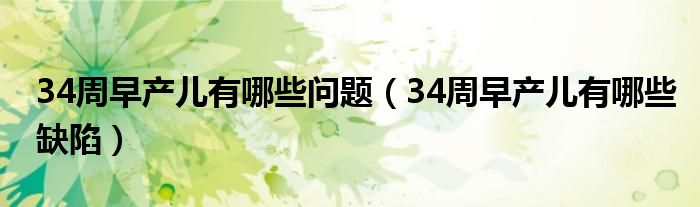 34周早產(chǎn)兒有哪些問(wèn)題（34周早產(chǎn)兒有哪些缺陷）