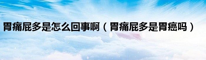 胃痛屁多是怎么回事?。ㄎ竿雌ǘ嗍俏赴﹩幔?class='thumb lazy' /></a>
		    <header>
		<h2><a  href=