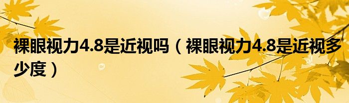 裸眼視力4.8是近視嗎（裸眼視力4.8是近視多少度）