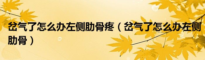 岔氣了怎么辦左側肋骨疼（岔氣了怎么辦左側肋骨）