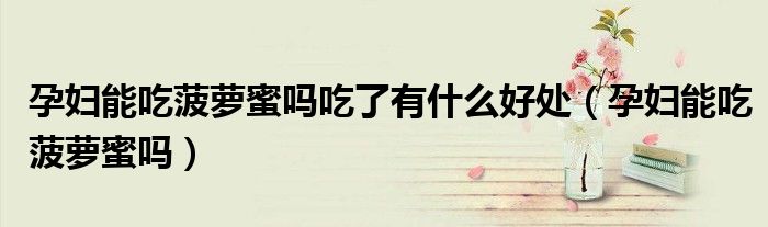孕婦能吃菠蘿蜜嗎吃了有什么好處(孕婦能吃菠蘿蜜嗎)