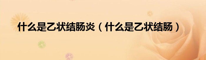 什么是乙狀結(jié)腸炎（什么是乙狀結(jié)腸）