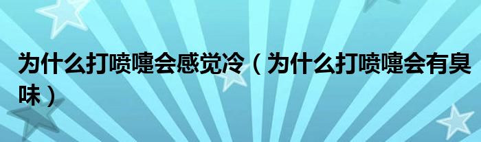為什么打噴嚏會感覺冷（為什么打噴嚏會有臭味）