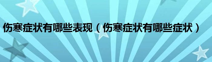 傷寒癥狀有哪些表現(xiàn)(傷寒癥狀有哪些癥狀)