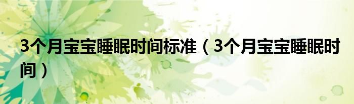 3個月寶寶睡眠時(shí)間標(biāo)準(zhǔn)（3個月寶寶睡眠時(shí)間）