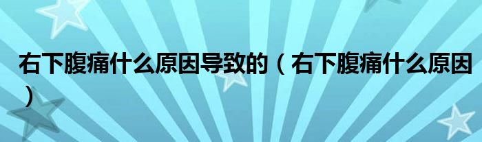 右下腹痛什么原因?qū)е碌模ㄓ蚁赂雇词裁丛颍?class='thumb lazy' /></a>
		    <header>
		<h2><a  href=