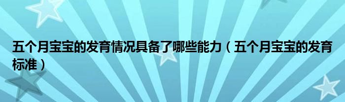五個月寶寶的發(fā)育情況具備了哪些能力(五個月寶寶的發(fā)育標(biāo)準(zhǔn))