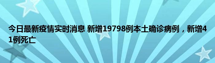今日最新疫情實時消息 新增19798例本土確診病例，新增41例死亡