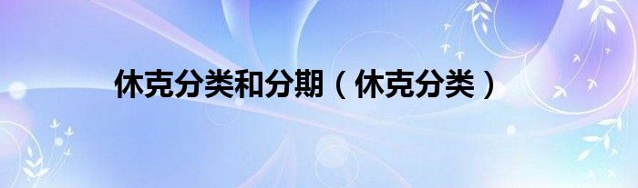 休克分類和分期（休克分類）