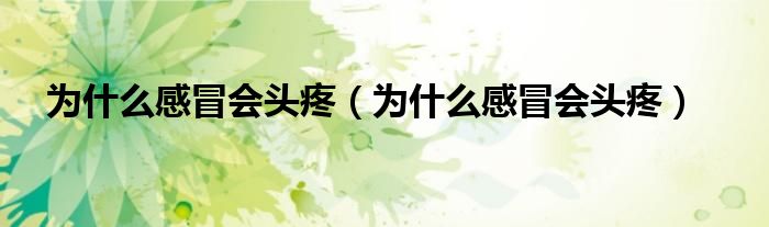 為什么感冒會頭疼（為什么感冒會頭疼）