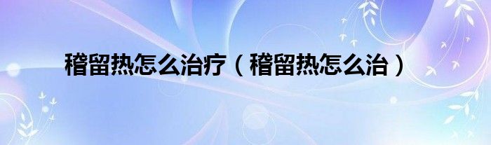 稽留熱怎么治療（稽留熱怎么治）