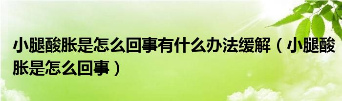 小腿酸脹是怎么回事有什么辦法緩解（小腿酸脹是怎么回事）