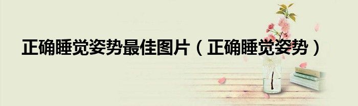 正確睡覺姿勢(shì)最佳圖片（正確睡覺姿勢(shì)）