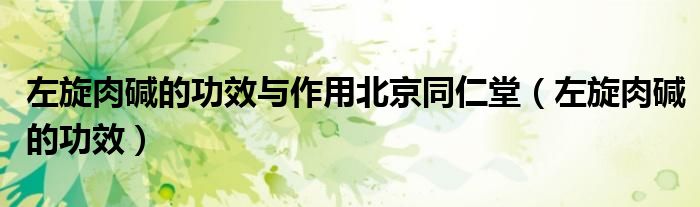 左旋肉堿的功效與作用北京同仁堂（左旋肉堿的功效）