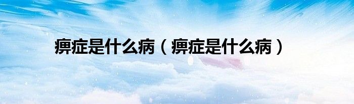 痹癥是什么病（痹癥是什么?。?class='thumb lazy' /></a>
		    <header>
		<h2><a  href=