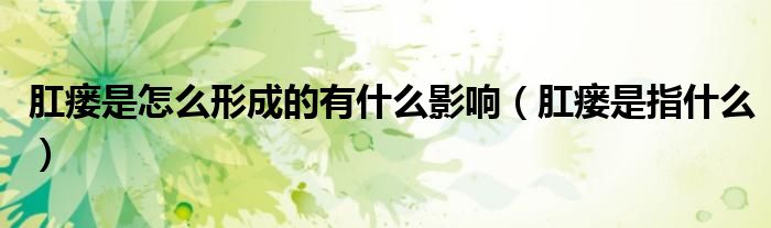 肛瘺是怎么形成的有什么影響（肛瘺是指什么）