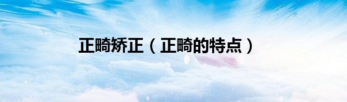 正畸矯正（正畸的特點）